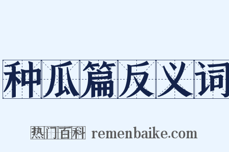 种瓜篇反义词是什么意思的图片